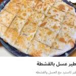 فطيره عسل بالقشطه