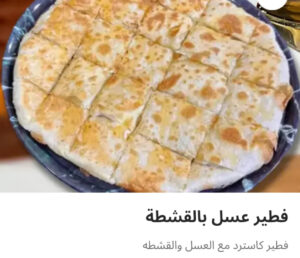 فطيره عسل بالقشطه