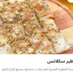 فطيره سكلانس