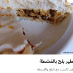 فطيره بلح بالقشطه