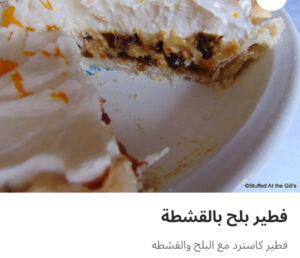 فطيره بلح بالقشطه