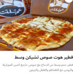 فطيره هوت صوص تشيكن وسط