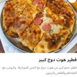 فطيره هوت دوج كبير