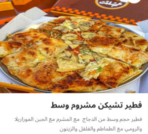 تشيكن مشروم وسط