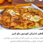 كوردن بلو كبير