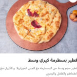 بسطرمه كيري وسط