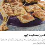 بسطرمه كبير