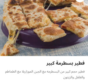 بسطرمه كبير