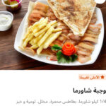 وجبه شاورما