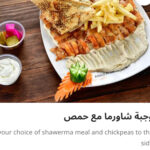 وجبه شاورما مع حمص