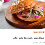 شاورما لحم كايزر