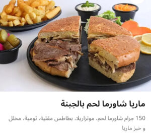 ماريا شاورما لحم بالجبنه