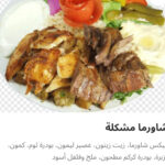 شاورما مشكله بالوزن