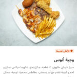 وجبه انوس