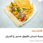 وجبه شيش طاووق صدور علي الجريل