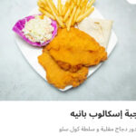 وجبه اسكالوب بانيه