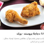 ربع فراخ بروستد وراك