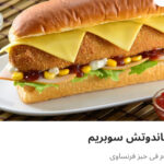 سوبر سوبريم عيش فرنساوي