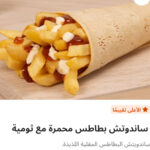 ساندوتش بطاطس