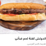 ساندوتش كفته