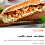 ساندوتش شيش طاووق