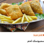 سمبوسك لحم