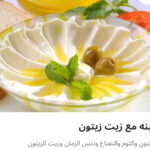 لبنه زيت زيتون