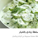 زبادي بالخيار
