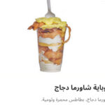 كوبايه شاورما فراخ