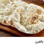 خبز فرن