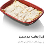 فطيره بغاشه عم سمير