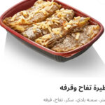 فطيره تفاح وقرفه