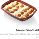 فطيره قشطه وبسبوسه