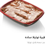 فطيره نوتيلا ساده
