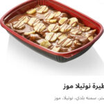 فطيره نوتيلا موز