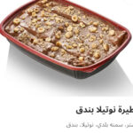 فطيره نوتيلا بندق