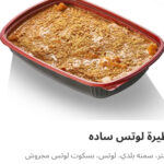 فطيره لوتس ساده