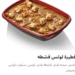 فطيره لوتس قشطه