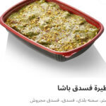 فطيره فسدق باشا