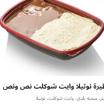 فطيره نوتيلا وايت شوكلت نص ونص