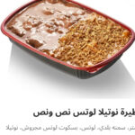 فطيره نوتيلا ولوتس نص ونص
