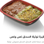فطيره نوتيلا فسدق نص ونص