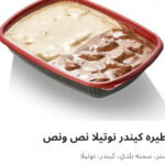 فطيره كيندر نوتيلا نص ونص