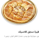 فطيره سجق كلاسيك