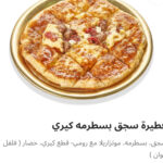 فطيره سجق بسطرمه كيري