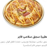 فطيره سجق سلامي فاير