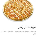 فطيره تشيكن رانش