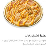 فطيره تشيكن فاير