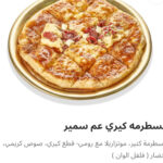 بسطرمه كيري عم سمير