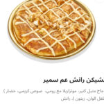 تشيكن رانش عم سمير